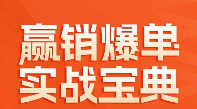 赢销爆单实战宝典，58个爆单绝招，逆风翻盘-<a href=
