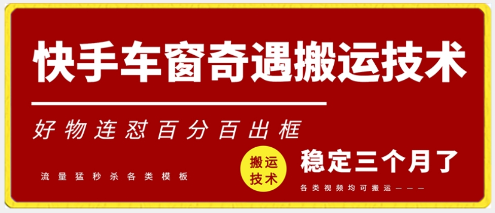 快手车窗奇遇搬运技术（安卓技术），好物连怼百分百出框-<a href=