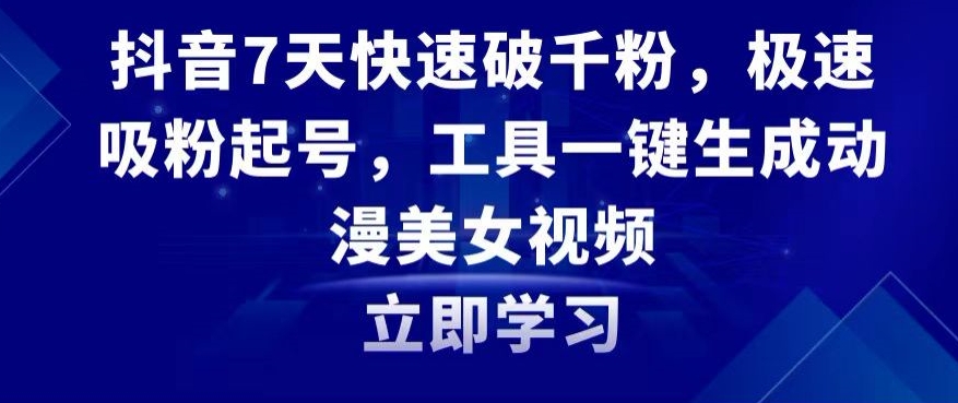 抖音7天快速破千粉，极速吸粉起号，工具一键生成动漫美女视频-<a href=