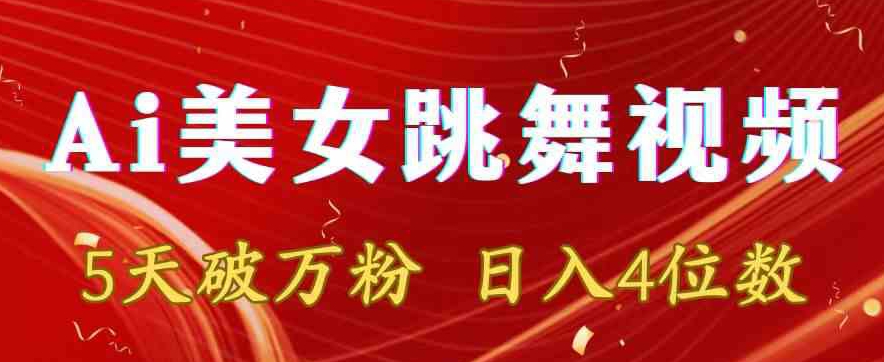靠Ai美女跳舞视频，5天破万粉，日入4位数，多种变现方式-<a href=