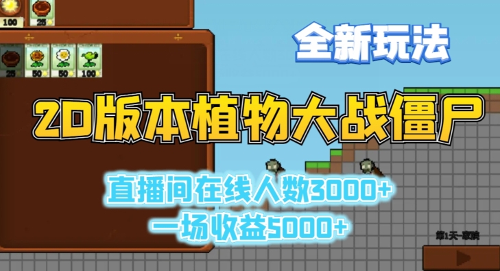 2D版植物大战僵尸全新玩法，游戏直播人数3000+，一场收益5000+-<a href=