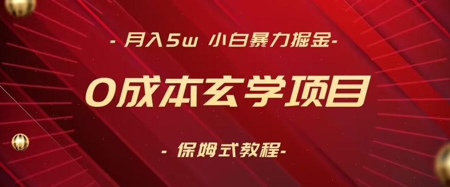 月入5w+，小白暴力掘金，0成本玄学项目，保姆式教学（教程+软件）-<a href=