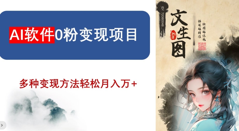 AI软件0粉变现项目，0基础2024年风口项目，轻松月入万+【揭秘】-<a href=