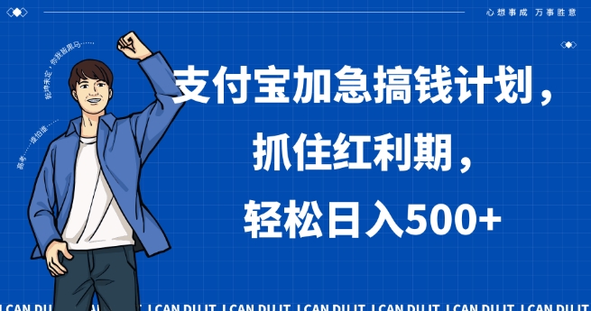 支付宝加急搞钱计划，抓住红利期，轻松日入500+【揭秘】-<a href=