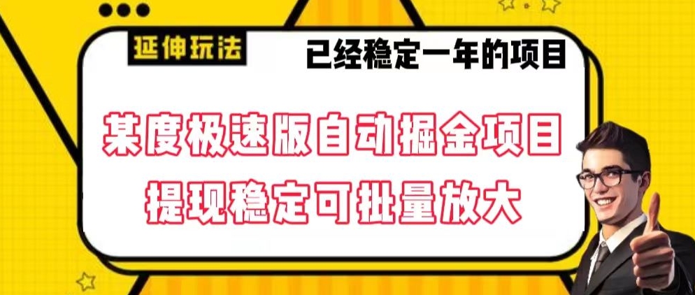 最新百度极速版全自动掘金玩法，提现稳定可批量放大【揭秘】-<a href=