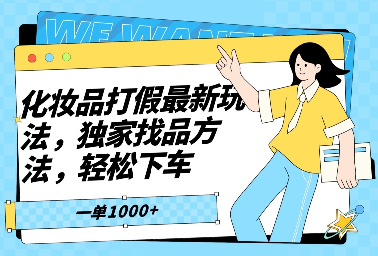 化妆品打假最新玩法，独家找品方法，轻松下车【仅揭秘】-<a href=