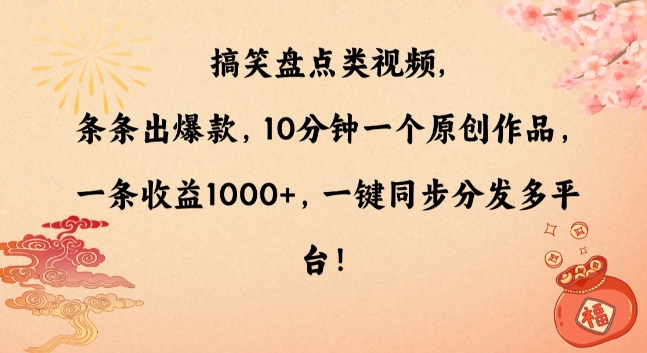 搞笑盘点类视频，条条出爆款，10分钟一个原创作品，一条收益1000+，一键同步分发多平台-<a href=