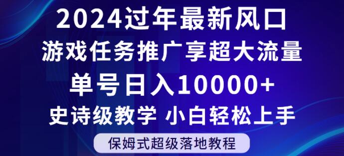 2024年过年新风口，游戏任务推广，享超大流量，单号日入10000+，小白轻松上手【揭秘】-<a href=