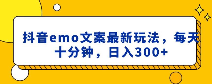 抖音emo文案，小程序取图最新玩法，每天十分钟，日入300+【揭秘】-<a href=