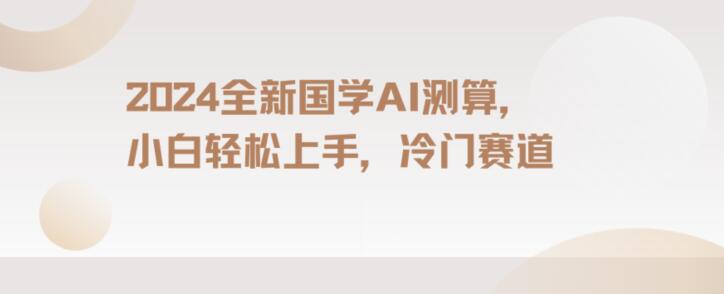 2024国学AI测算，小白轻松上手，长期蓝海项目【揭秘】-<a href=