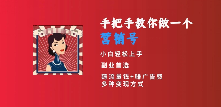 手把手教你做一个营销号，小白短视频创业首选，从做一个营销号开始，日入300+-<a href=
