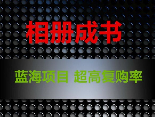 相册成书，蓝海项目，认真操作月入过万【揭秘】-<a href=