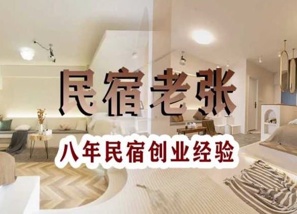 民宿创业：十年民宿实战干货，拒绝纸上谈兵，手把手教你从0到1做民宿-<a href=