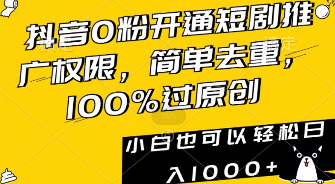 抖音0粉开通短剧推广权限，简单去重，100%过原创，小白也可以轻松日入1000+-<a href=