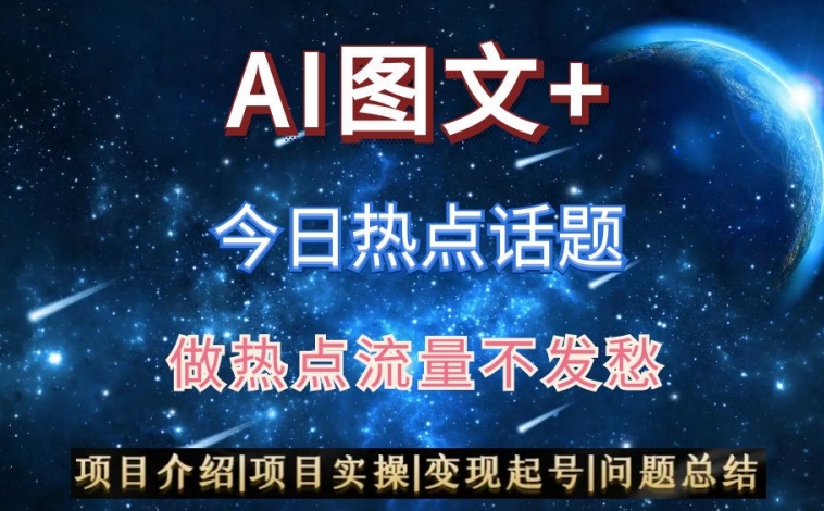 AI头条之今日热点话题，搬运+AI优化，轻松日入300+【揭秘】-<a href=