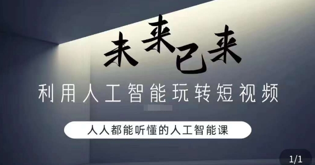 利用人工智能玩转短视频，人人能听懂的人工智能课-<a href=