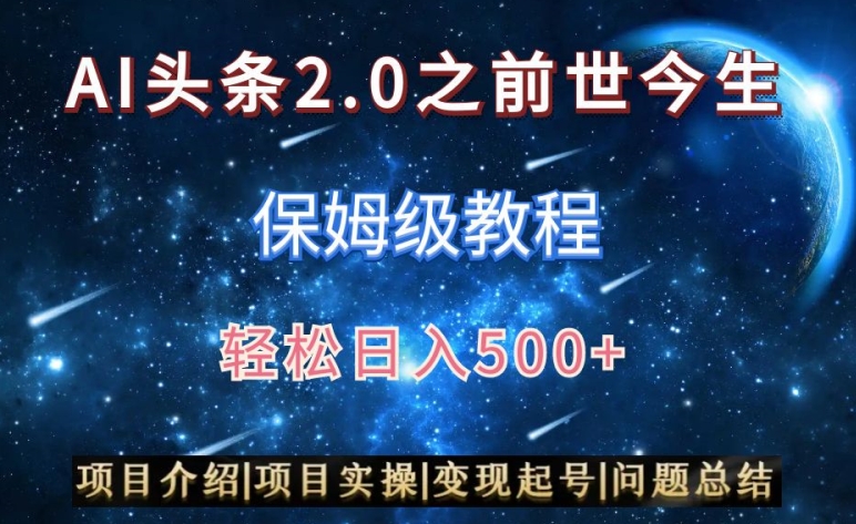 AI头条2.0之前世今生玩法（保姆级教程）图文+视频双收益，轻松日入500+-<a href=