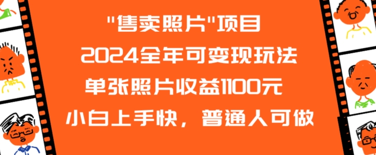 2024全年可变现玩法”售卖照片”单张照片收益1100元小白上手快，普通人可做-<a href=