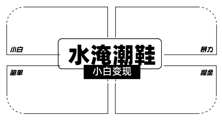 2024全新冷门水淹潮鞋无人直播玩法，小白也能轻松上手，打爆私域流量，轻松实现变现-<a href=