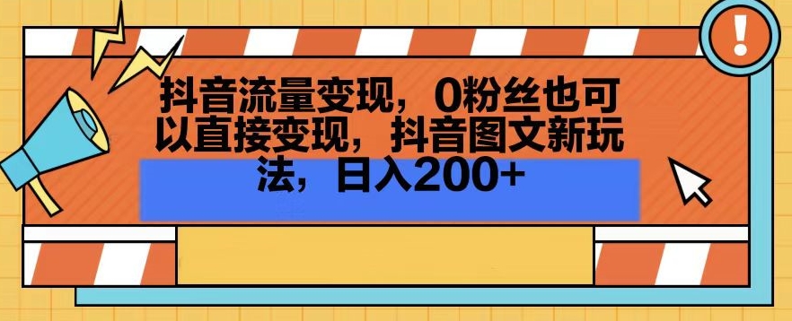 抖音流量变现，0粉丝也可以直接变现，抖音图文新玩法，日入200+-<a href=