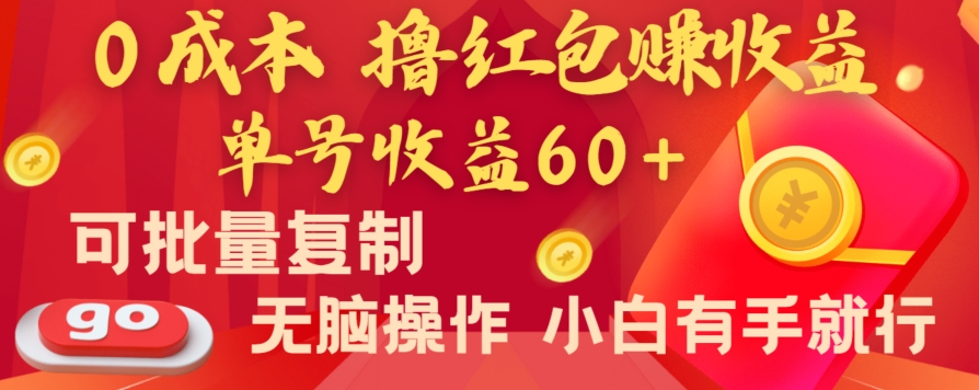 全新平台，0成本撸红包赚收益，单号收益60+，可批量复制，无脑操作，小白有手就行【揭秘】-<a href=