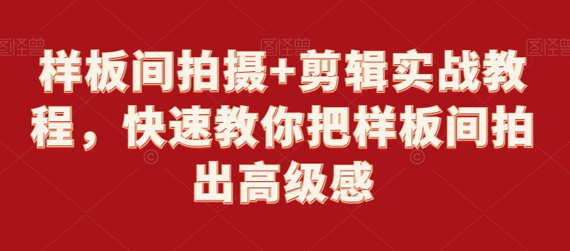 样板间拍摄+剪辑实战教程，快速教你把样板间拍出高级感-<a href=