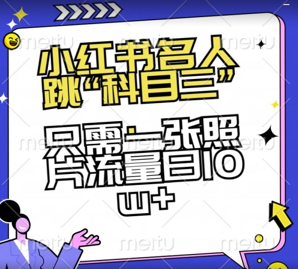 小红书名人跳“科目三”，只需一张照片流量日10w+【揭秘】-<a href=