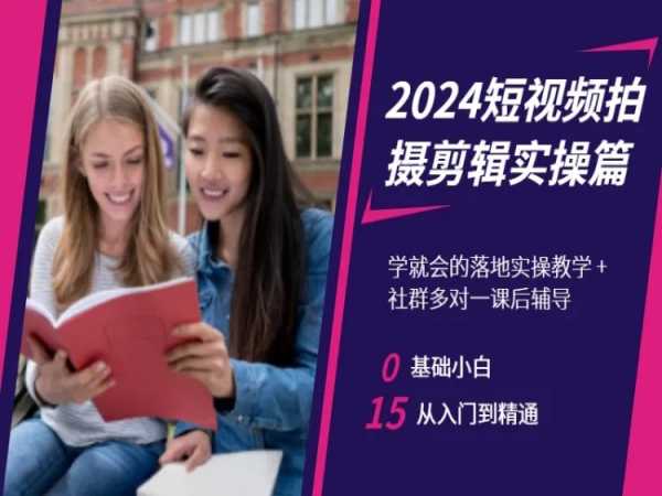 2024短视频拍摄剪辑实操篇，学就会的落地实操教学，基础小白从入门到精通-<a href=
