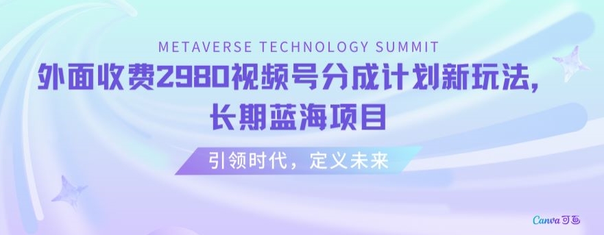 外面收费2980视频号分成计划最新玩法，长期蓝海项目【揭秘】-<a href=