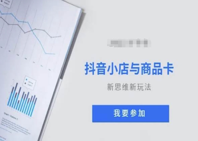 抖音小店与商品卡新思维视频教学新玩法-<a href=