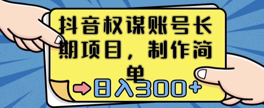 抖音权谋账号，长期项目，制作简单，日入300+-<a href=