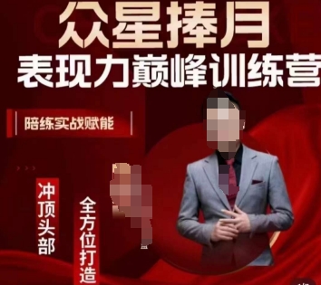 众星捧月表现力巅峰训练营，全方位打造，陪练实战赋能-<a href=
