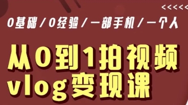 从0到1拍视频vlog变现课，5分钟每天，每月多赚1W-<a href=