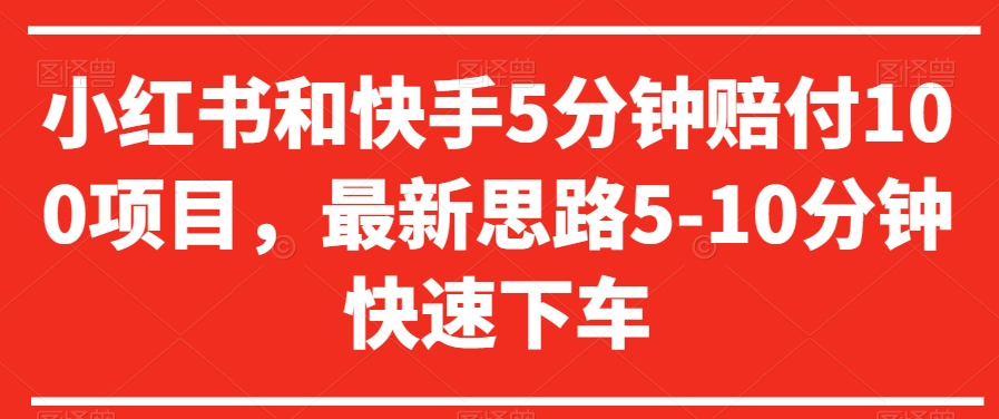 小红书和快手5分钟赔付100项目，最新思路5-10分钟快速下车【仅揭秘】-<a href=