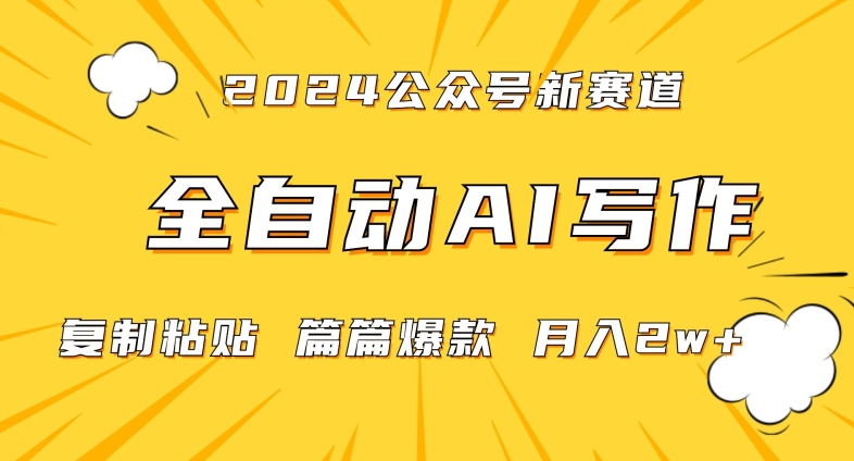 2024年微信公众号蓝海最新爆款赛道，全自动写作，每天1小时，小白轻松月入2w+-<a href=