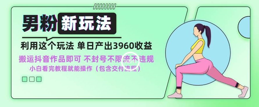 男粉新玩法小白一天也能有3960的收益，不违规不封号不限流，操作当天就能出单-<a href=