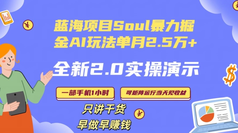 Soul怎么做到单月变现25000+全新2.0AI掘金玩法全程实操演示小白好上手-<a href=