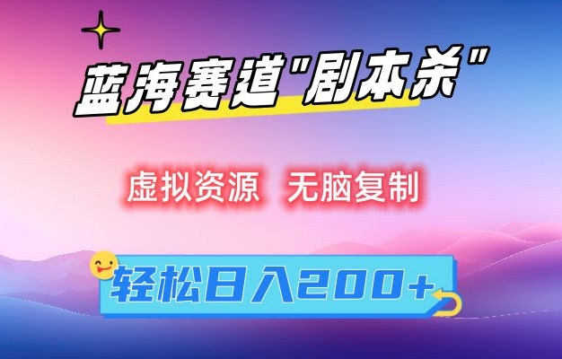 虚拟资源“剧本杀”无脑复制，轻松日入200+-<a href=