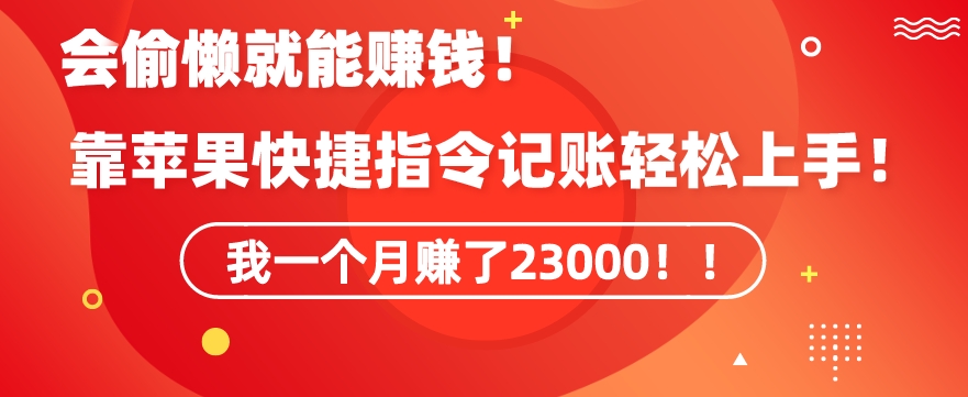 会偷懒就能赚钱！靠苹果快捷指令自动记账轻松上手，一个月变现23000-<a href=