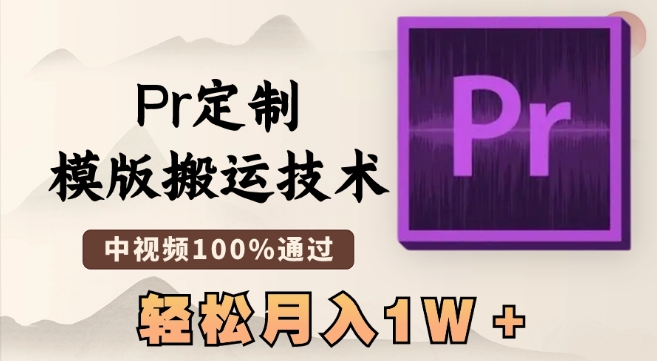 最新Pr定制模版搬运技术，中视频100%通过，几分钟一条视频，轻松月入1W＋-<a href=