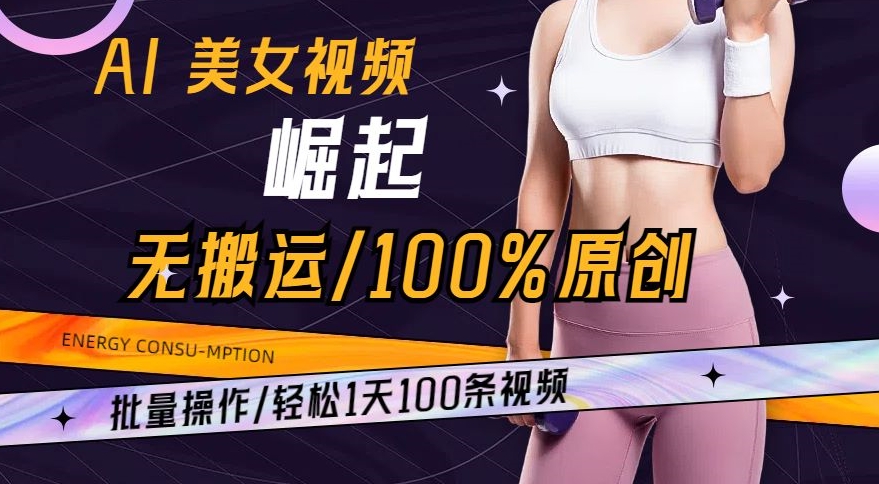 AI美女视频崛起玩法无搬运100%原创，批量操作，轻松1天100条-<a href=