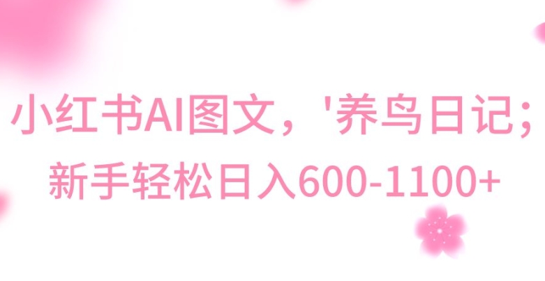 最新冷门暴利玩法，Al制作“养鸟”图文，日入400-800+-<a href=