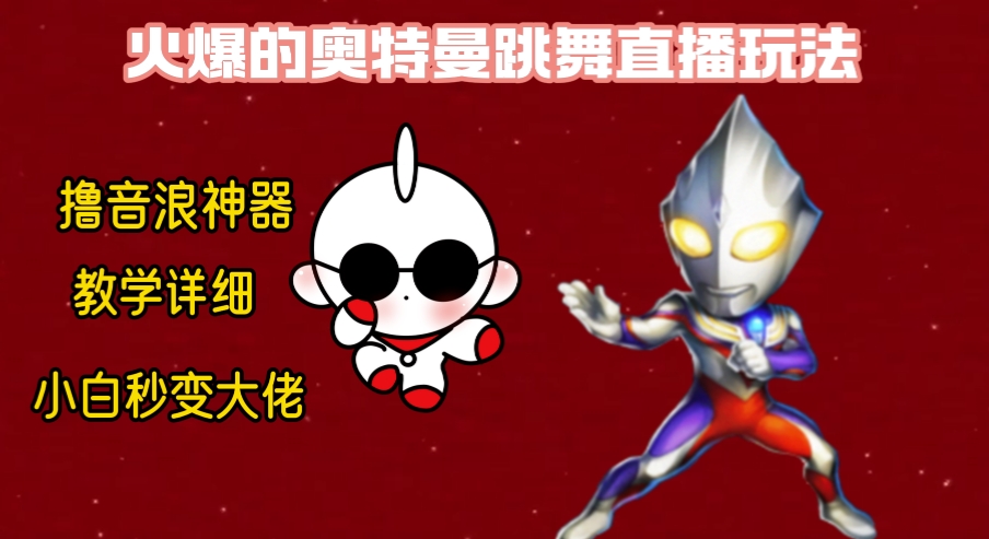 最新奥特曼无人直播整蛊玩法，保姆级教学撸音浪神器-<a href=