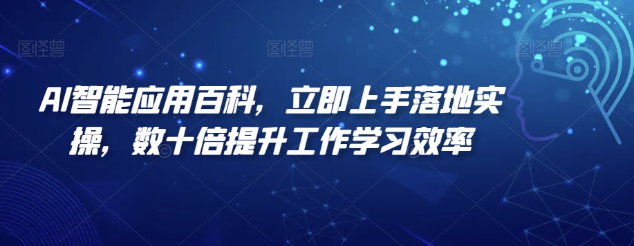 AI智能应用百科，​立即上手落地实操，数十倍提升工作学习效率-<a href=