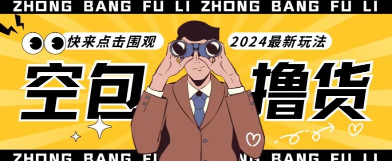 【独家揭秘】最新空包撸货玩法，单账号号称月入过万，小白直接上手简单粗暴快来围观（仅揭秘）-<a href=