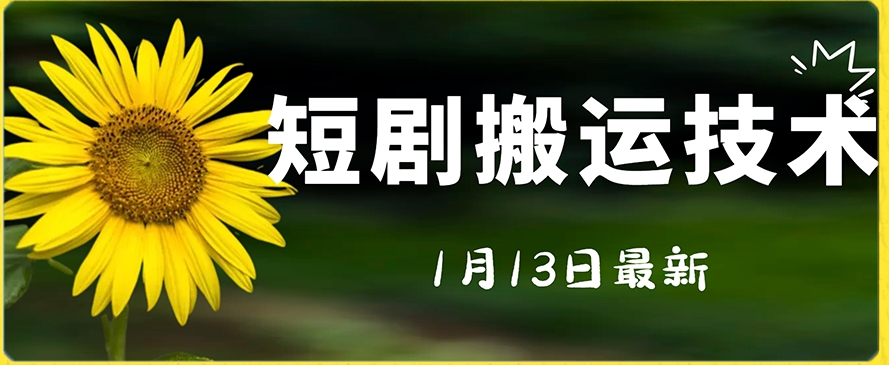 最新短剧搬运技术，电脑手机都可以操作，不限制机型-<a href=