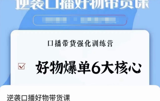 逆袭·口播好物带货课，好物爆单6大核心，口播带货强化训练营-<a href=