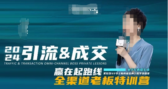2024引流&成交全渠道老板特训营，55节新商业宝典教学录播课-<a href=