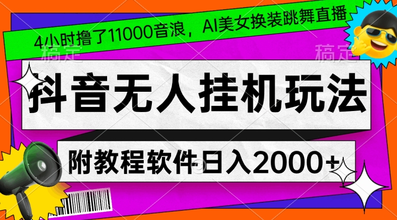 4小时撸了1.1万音浪，AI美女换装跳舞直播，抖音无人挂机玩法，对新手小白友好，附教程和软件-<a href=
