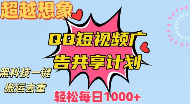 超越想象！黑科技一键搬运去重QQ短视频广告共享计划，每日收入轻松1000+-<a href=